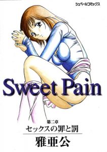 Sweet Pain 第二章 セックスの罪と罰 [雅亜公(著)]  (BJ226903)