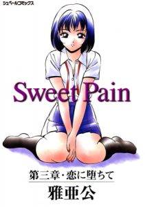 Sweet Pain 第三章 恋に堕ちて [雅亜公(著)]  (BJ226904)