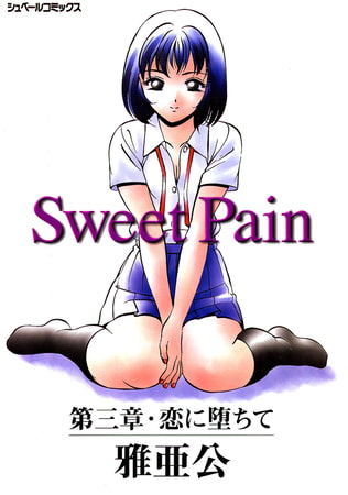 Sweet Pain 第三章 恋に堕ちての表紙