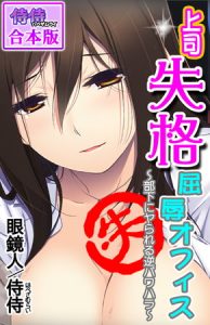 上司失格屈辱オフィス～部下にヤられる逆パワハラ～【合本版】 1巻 [眼鏡人, 侍侍(著)]  (BJ222065)