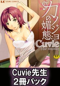 Cuvie先生2冊パック [Cuvie(著)]  (BJ231702)