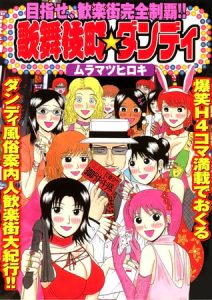 歌舞伎町★ダンディ [ムラマツヒロキ(著)]  (BJ232665)