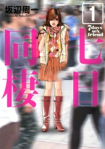 七日同棲 [坂辺周一(著)]  (BJ232676)