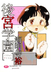 後宮学園 [海明寺裕(著)]  (BJ232683)