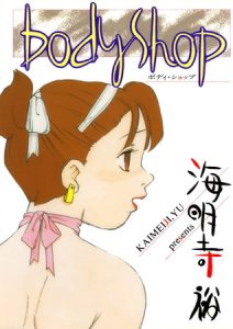 bodyShop [海明寺裕(著)]  (BJ232684)