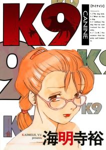 Ｋ９ [海明寺裕(著)]  (BJ232685)