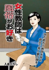 女性教師は風俗がお好き [入倉ひろし(著)]  (BJ232704)