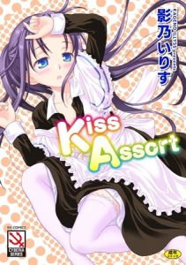 Kiss Assort [影乃いりす(著)]  (BJ235676)