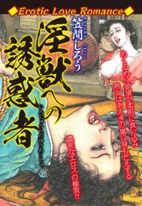 Erotic Love Romance　淫獣への誘惑者 [笠間しろう(著)]  (BJ241793)