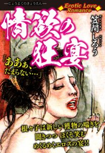 Erotic Love Romance　情欲の狂宴 [笠間しろう(著)]  (BJ241794)