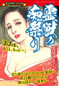 Erotic Love Romance　霊獣の痴祭り [笠間しろう(著)]  (BJ241795)
