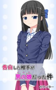 告白した相手が男の娘だった件 [カワバター(著)]  (BJ241129)