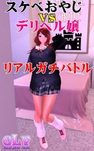 スケベおやじVSデリヘル嬢リアルガチバトル [ガールズラブボイス(著)]  (BJ241132)