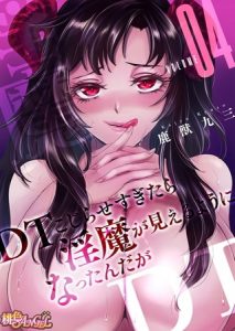 DTこじらせすぎたら淫魔が見えるようになったんだが（フルカラー） 4 [鹿獣九三(著)]  (BJ245521)