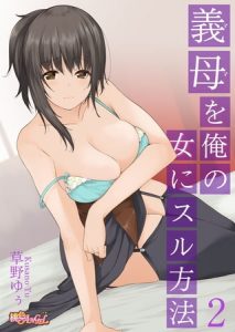 義母（ママ）を俺の女にスル方法 2 [草野ゆぅ(著)]  (BJ245554)