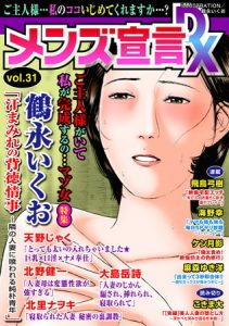 メンズ宣言DX Vol.31 [出版:大都社/秋水社]  (BJ248698)