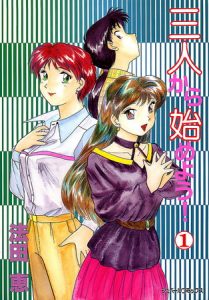 三人から始めよう! (1) [法田恵(著)]  (BJ249467)