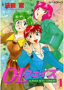 オール(OL)ウェイズ (1) ALWAYS SEXY COMEDY [法田恵(著)]  (BJ249473)