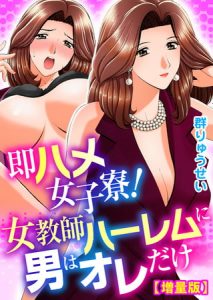 即ハメ女子寮! 女教師ハーレムに男はオレだけ【増量版】 [群りゅうせい(著)]  (BJ251781)