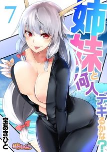 姉妹と何人デキるかな？ 7 [宝あきひと(著)]  (BJ253723)