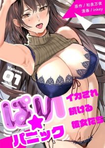 ぱい☆パニック ～イカされ続ける彼女たち～【描き下ろしおまけ付き特装版】 [inkey, 和泉万夜(著)]  (BJ253761)
