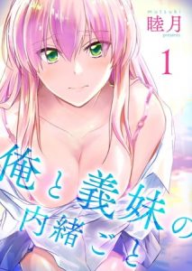 俺と義妹の内緒ごと【描き下ろしおまけ付き特装版】 [睦月(著)]  (BJ253770)