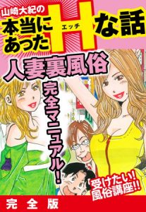 山崎大紀の本当にあったHな話　人妻裏風俗完全マニュアル！　完全版 [山崎大紀(著)]  (BJ253920)