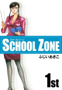 SCHOOL ZONE (1) [ふじいあきこ(著)]  (BJ104940)