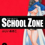 SCHOOL ZONE (2) [ふじいあきこ(著)]  (BJ104941)