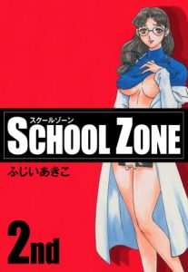 SCHOOL ZONE (2) [ふじいあきこ(著)]  (BJ104941)