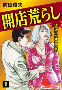 開店荒らし 1 [前田俊夫(著)]  (BJ106407)