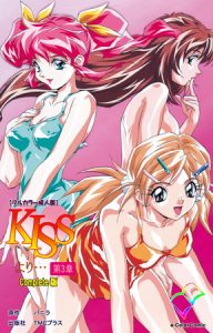 KISSより… 第三章 Complete版【フルカラー成人版】 [バニラ(著)]  (BJ245753)