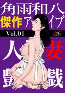 人妻艶戯  Vol.01 [角雨和八(著)]  (BJ256397)