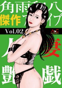 人妻艶戯  Vol.02 [角雨和八(著)]  (BJ256398)