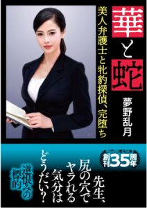 華と蛇 美人弁護士と牝豹探偵、完堕ち [夢野乱月(著)]  (BJ256749)