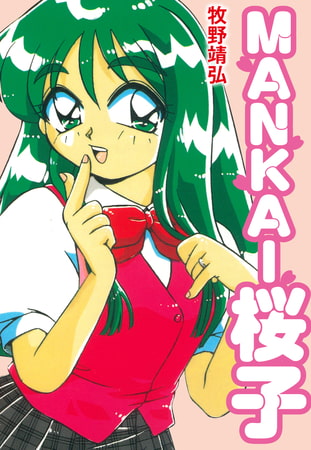 MANKAI桜子の表紙