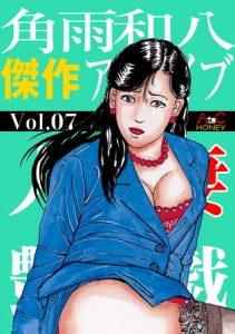 人妻艶戯  Vol.07 [角雨和八(著)]  (BJ259173)