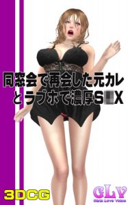 同窓会で再会した元カレとラブホで濃厚S○X！ [ガールズラブボイス(著)]  (BJ183613)