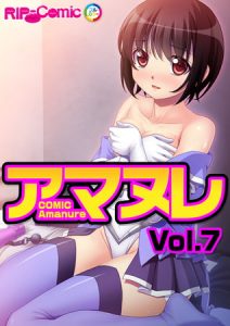コミック アマヌレ Vol.7 [BENETTY(著)]  (BJ259701)