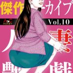 人妻艶戯  Vol.10 [角雨和八(著)]  (BJ259715)
