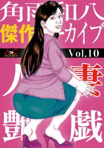 人妻艶戯  Vol.10 [角雨和八(著)]  (BJ259715)