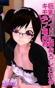 巨乳メイドに筆おろしされるキモデブ童貞君 [ガールズラブボイス(著)]  (BJ260642)