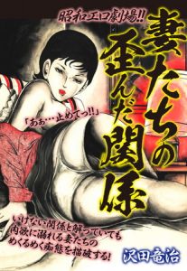 昭和エロ劇場！！妻たちの歪んだ関係 [沢田竜治(著)]  (BJ262197)