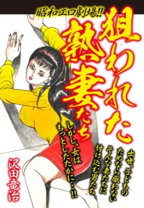 昭和エロ劇場！！狙われた熟妻たち [沢田竜治(著)]  (BJ262199)