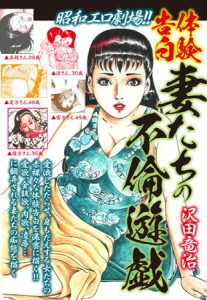 昭和エロ劇場！！体験告白　妻たちの不倫遊戯 [沢田竜治(著)]  (BJ262200)