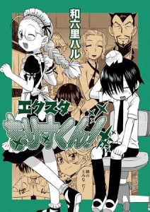 エクスタまりすくん！ [和六里ハル(著)]  (BJ262294)