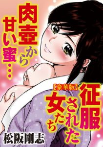 征服された女たち 肉壺から甘い蜜…【豪華版】 [松阪剛志(著)]  (BJ262679)