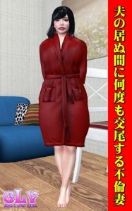 夫の居ぬ間に何度も交尾する不倫妻 [ガールズラブボイス(著)]  (BJ263250)