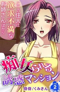 痴女られる誘惑マンション～ここの住人は欲求不満なお姉さんばかり～2 [くみさん, 侍侍(著)]  (BJ264447)