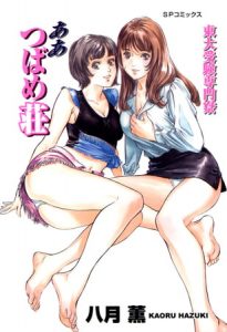 東大受験専門寮 ああつばめ荘 [八月薫(著)]  (BJ265475)